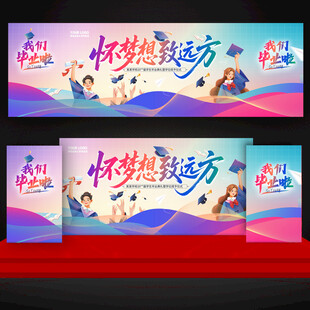 毕业典礼舞台背景
