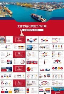 港口码头海运物流进出口总结计划