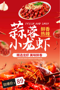小龙虾海报