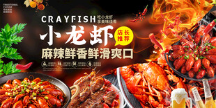 小龙虾宣传展板