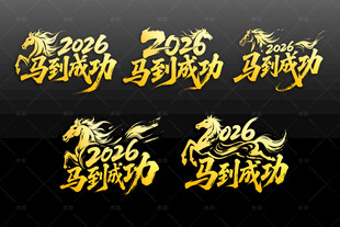 2026马年书法艺术字设计