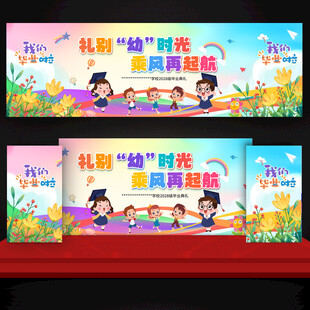 幼儿园毕业舞台背景