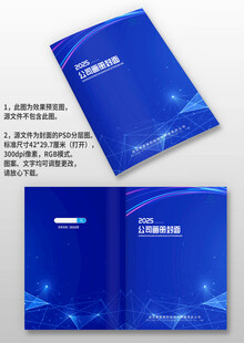 蓝色星光企业手册科技画册封面