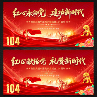 建党104周年舞台背景