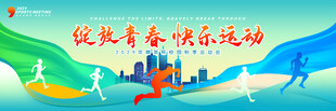 运动会展板