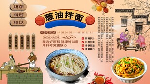 葱油拌面背景墙