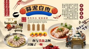 蒜泥白肉背景墙