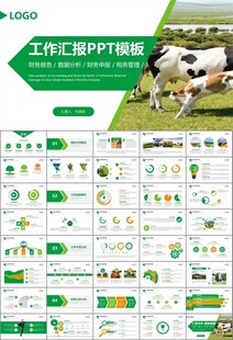 生态牧场畜牧业养殖乳业PPT