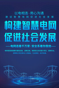 电网宣传海报