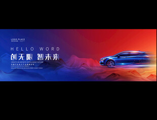 汽车展会宣传展板