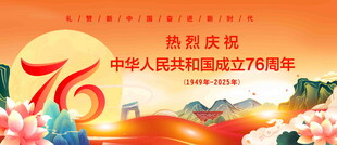 国庆76周年