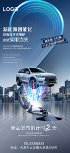 新能源汽车发布会倒计时