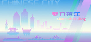 魅力镇江