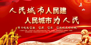 人民城市建设宣传标语