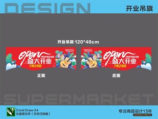 超市开业吊旗海报
