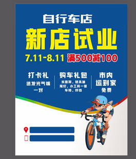 自行车店新店试业优惠活动