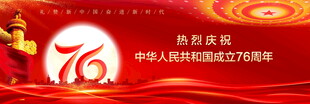 国庆76周年