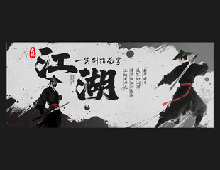 江湖 武侠