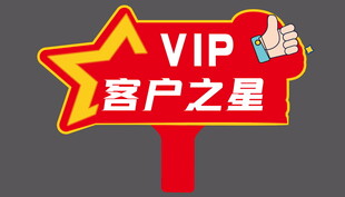 VIP客户之星标识牌