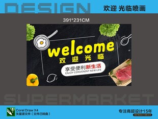 超市欢迎牌喷画海报设计展示