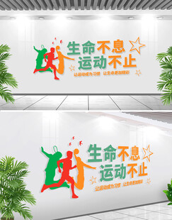 生命不息运动不止体育文化墙