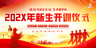 202X年新生开训仪式现场