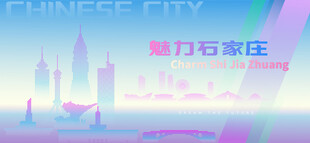 魅力石家庄