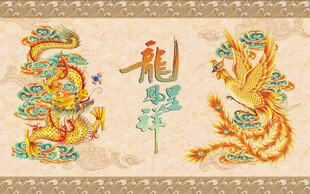 龙凤呈祥