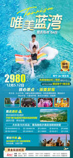 唯美蓝湾旅游海报