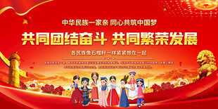 团结奋斗共促繁荣发展
