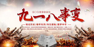 九一八事变宣传背景