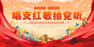 唱支红歌给党听宣传图