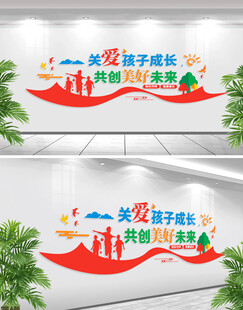 关爱儿童未成年人成长文化墙