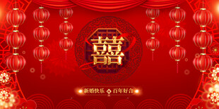 喜庆中式婚礼背景