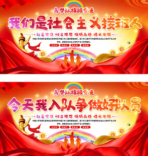 学校少先队入队背景