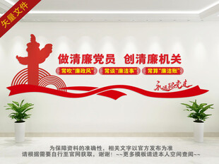 做清廉党员创清廉机关