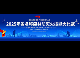 2025森林灭火技能大比武背景