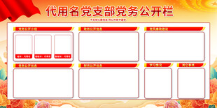 党务公开栏模板设计