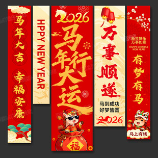 2026马年春节吊旗挂旗装饰