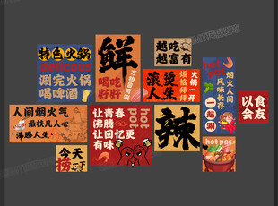 火锅店海报挂画火锅店文化墙