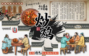 中国风特色炒鸡美食工装背景墙