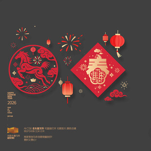 2026马年春字新年玻璃贴布置