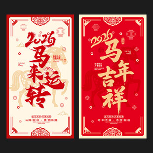 马年海报