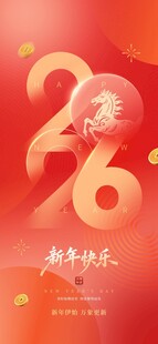 2026新春贺岁海报