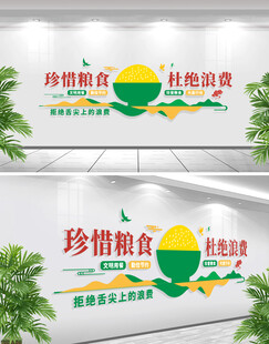 节约粮食拒绝浪费文化墙