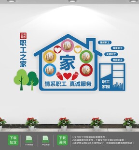 企业职工之家文化墙工会文化墙