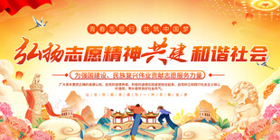 弘扬志愿精神进和谐社会