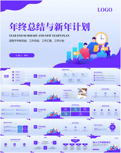 年终总结与新年计划PPT模板