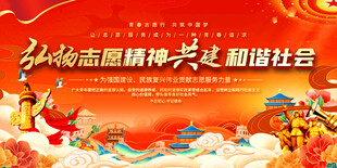 志愿者宣传展板