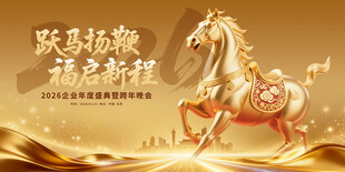 金骏马贺岁 福启新程